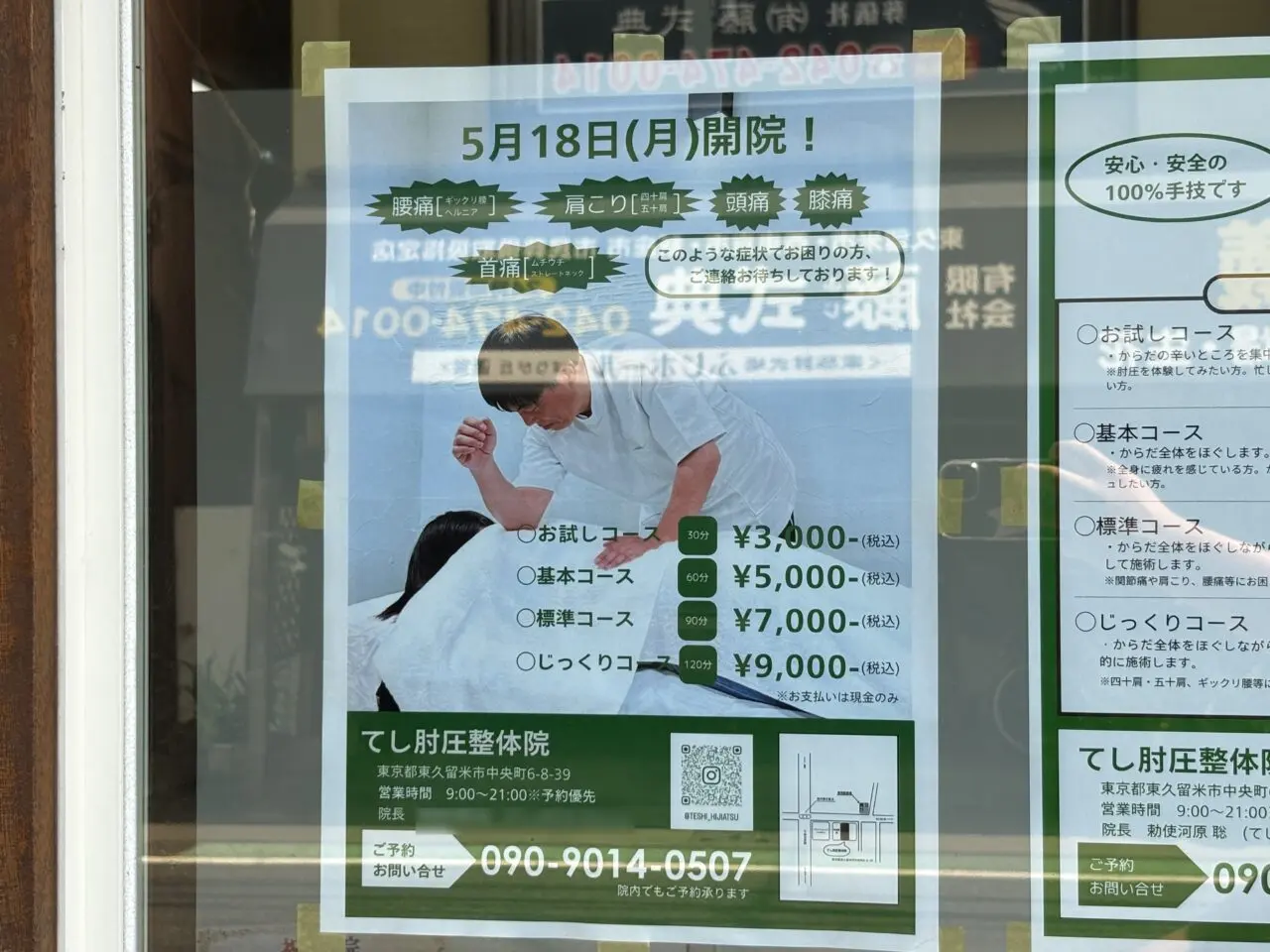 てし肘圧整体院　開院