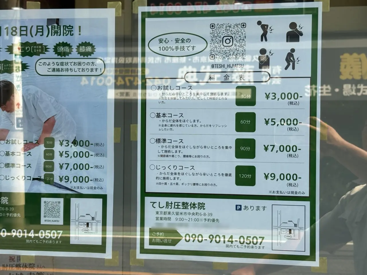 てし肘圧整体院　開院