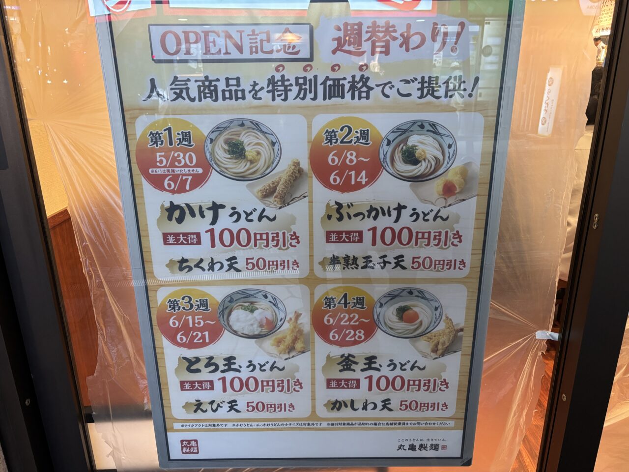 丸亀製麵ひばりヶ丘駅北口　オープン