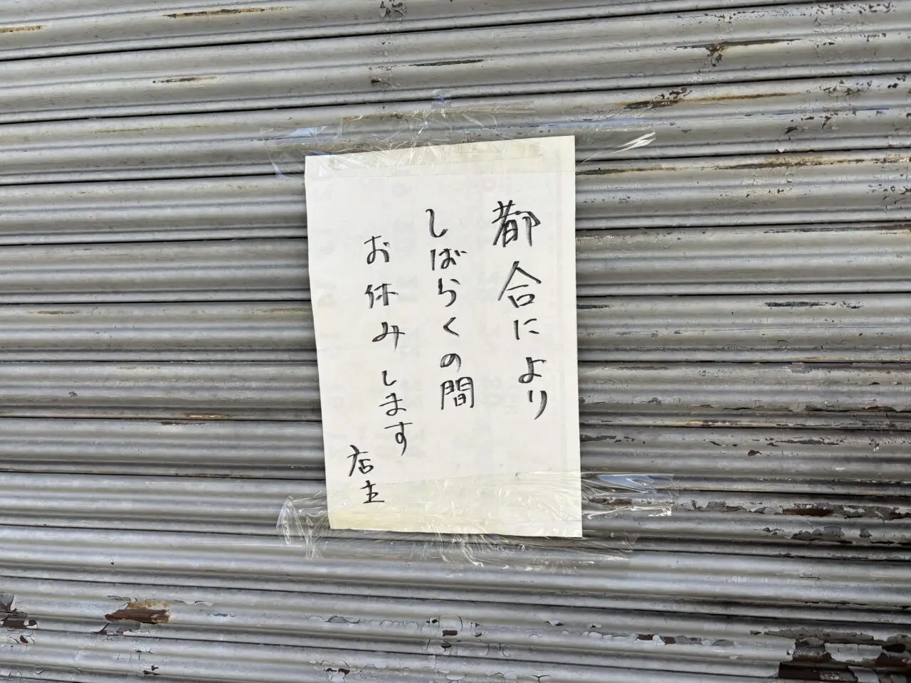 福幸軒休業