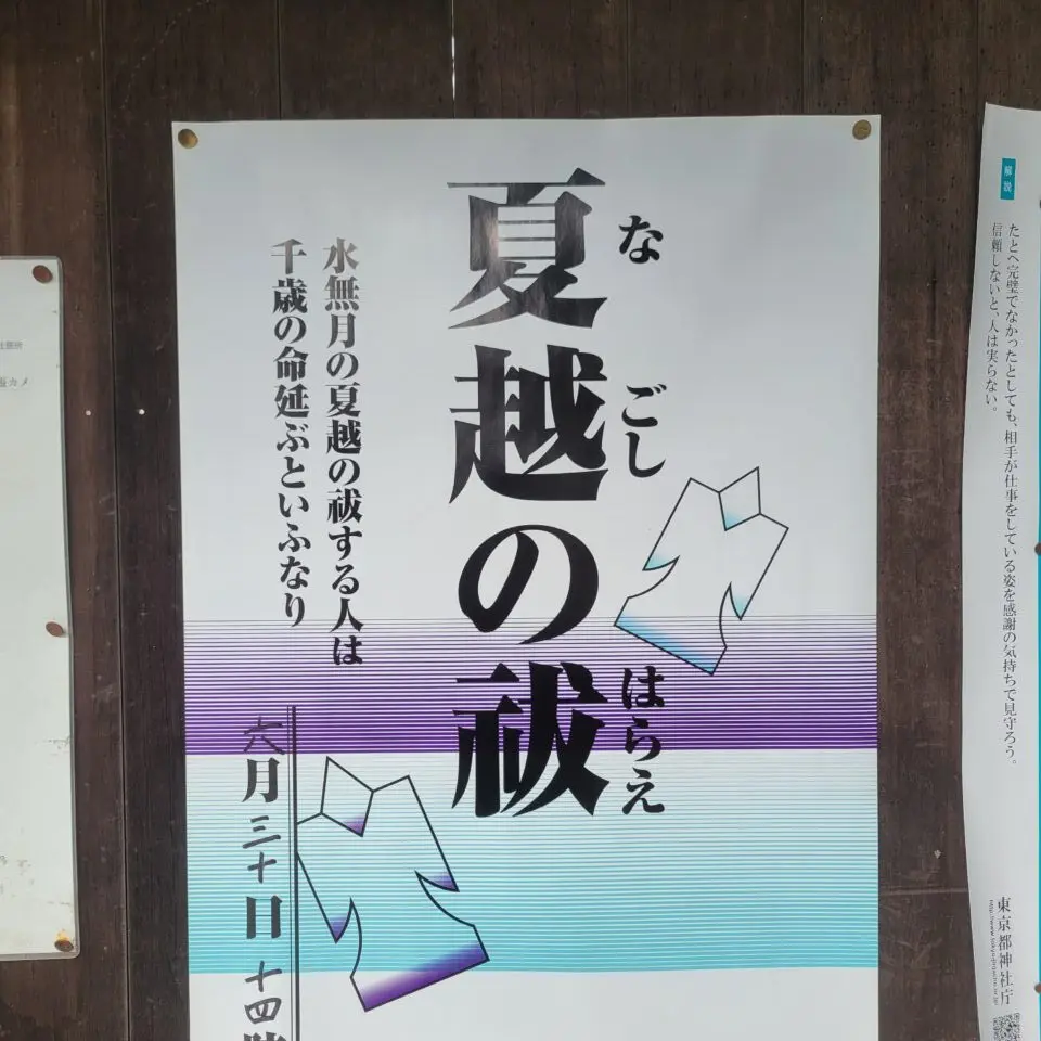 202606夏越の祓