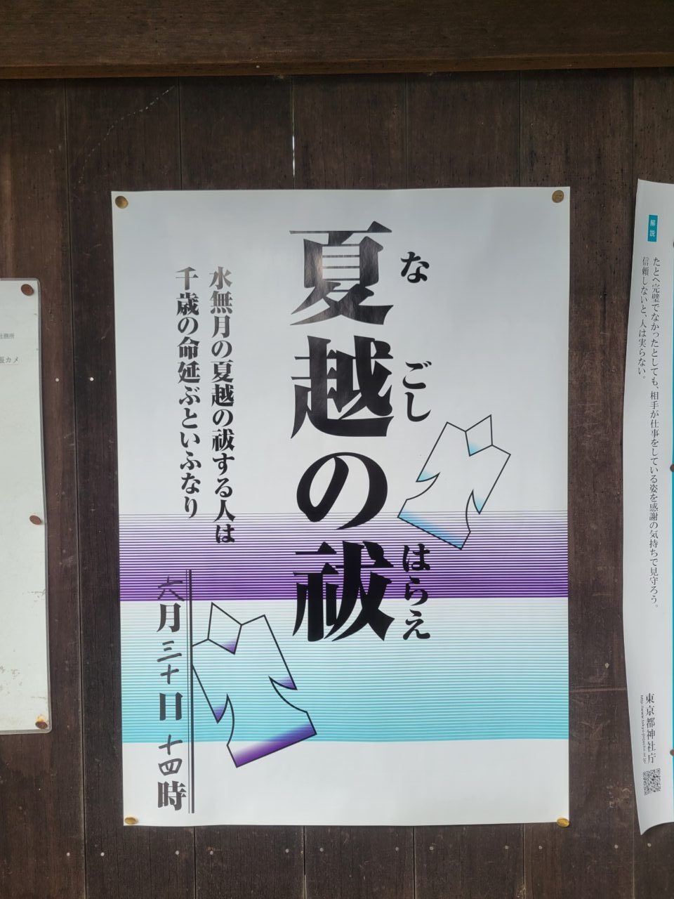 202606夏越の祓