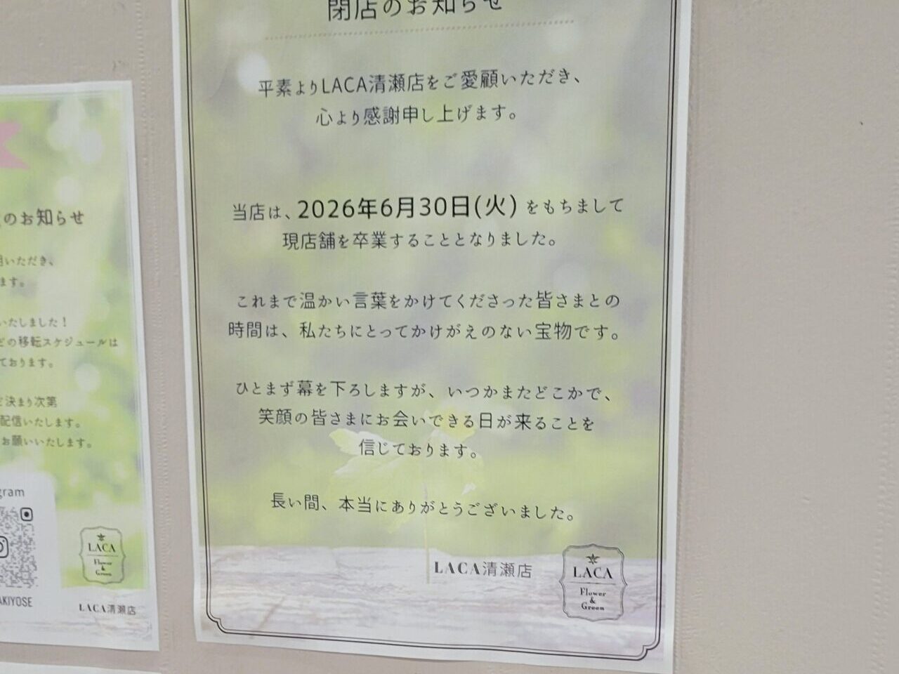 LACA清瀬店　閉店