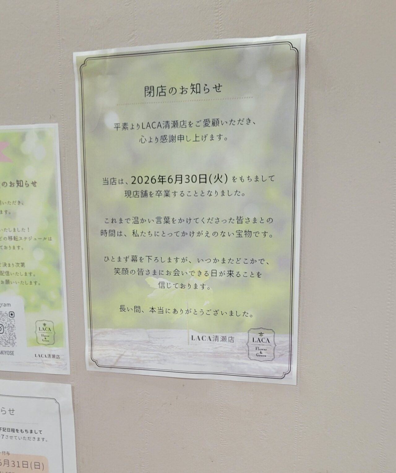 LACA清瀬店　閉店