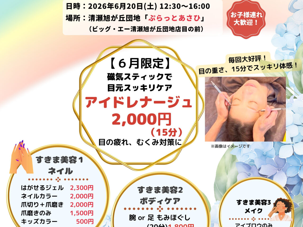 202606ぷらっとすきま美容の日