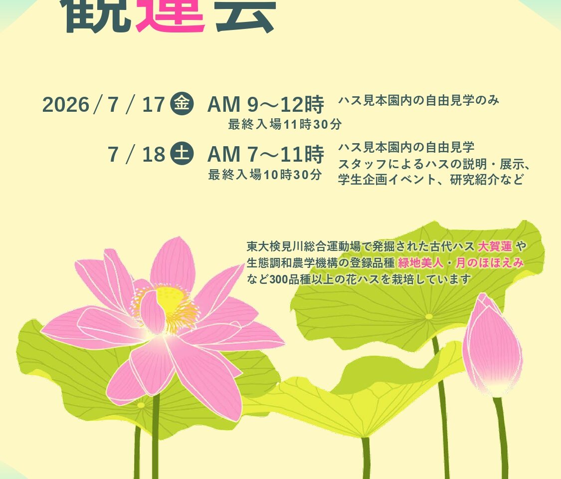 202607観蓮会