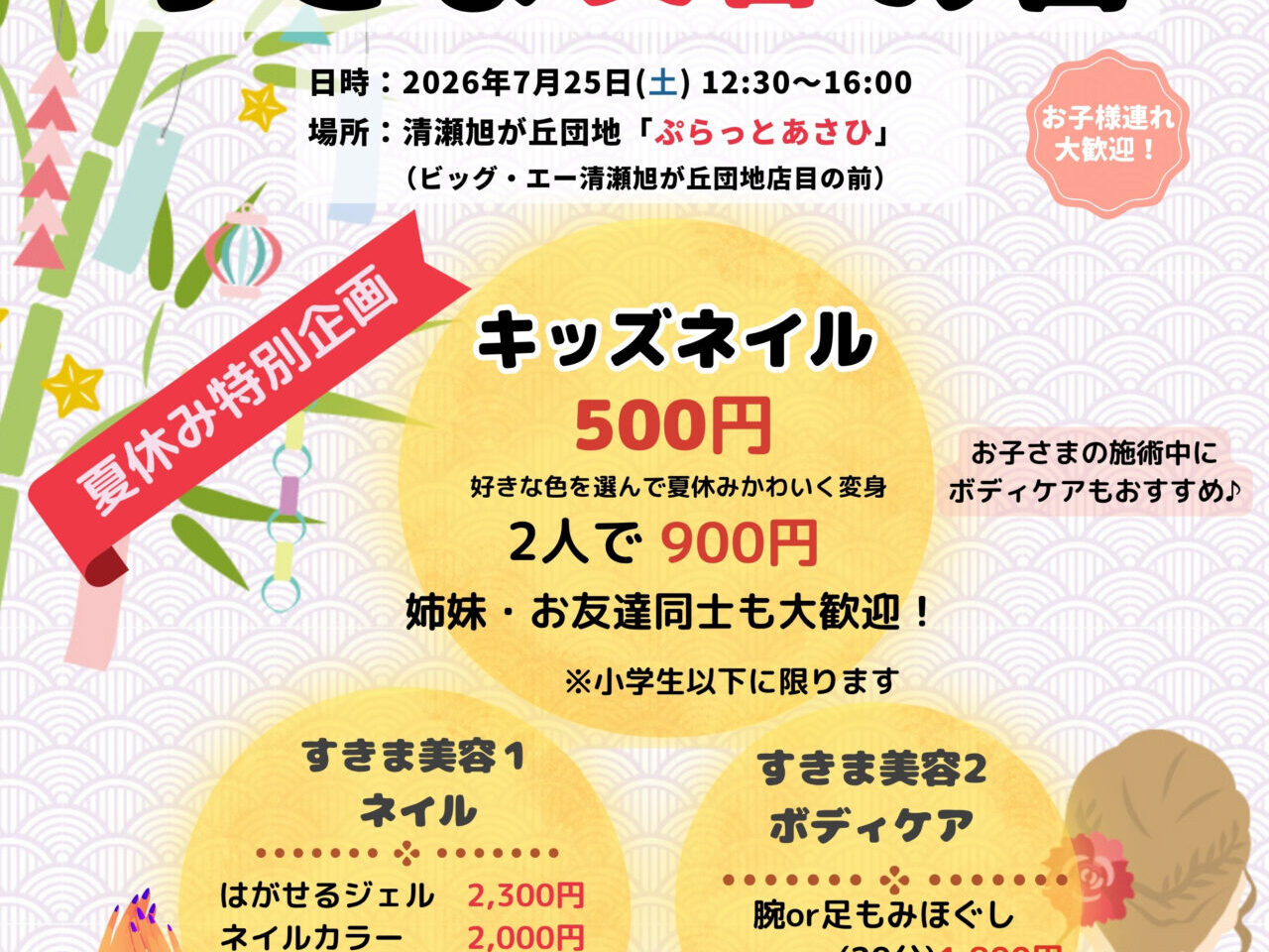 202607ぷらっとすきま美容の日