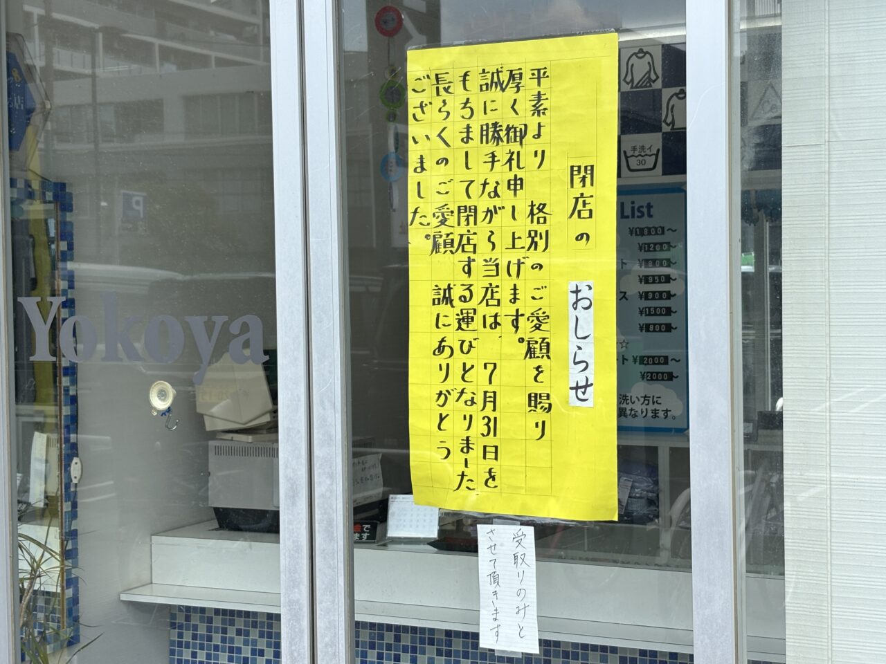 202607クリーニングyokoya 閉店