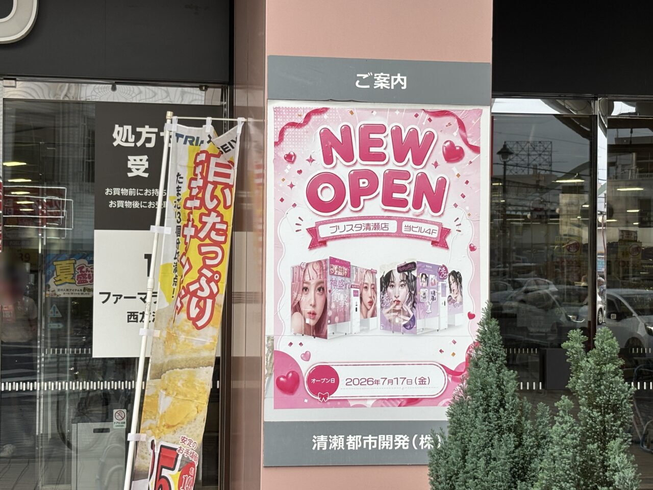 202608プリスタ清瀬店オープン