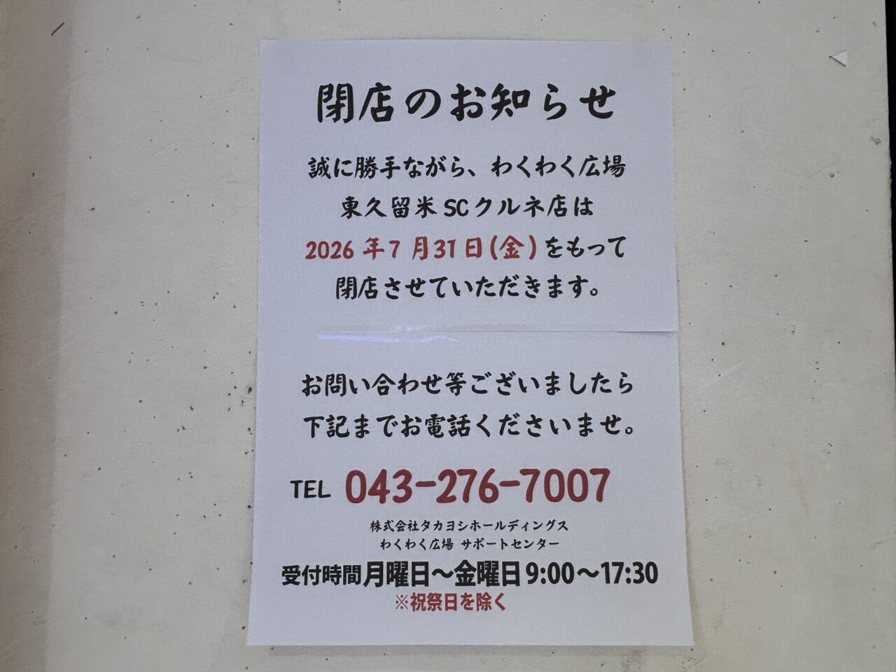 わくわく広場クルネ　閉店