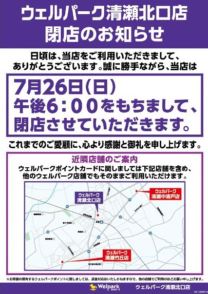 202607ウェルパーク清瀬　閉店