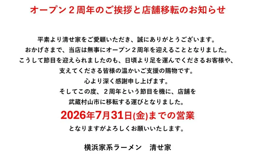 清せ家2周年移転
