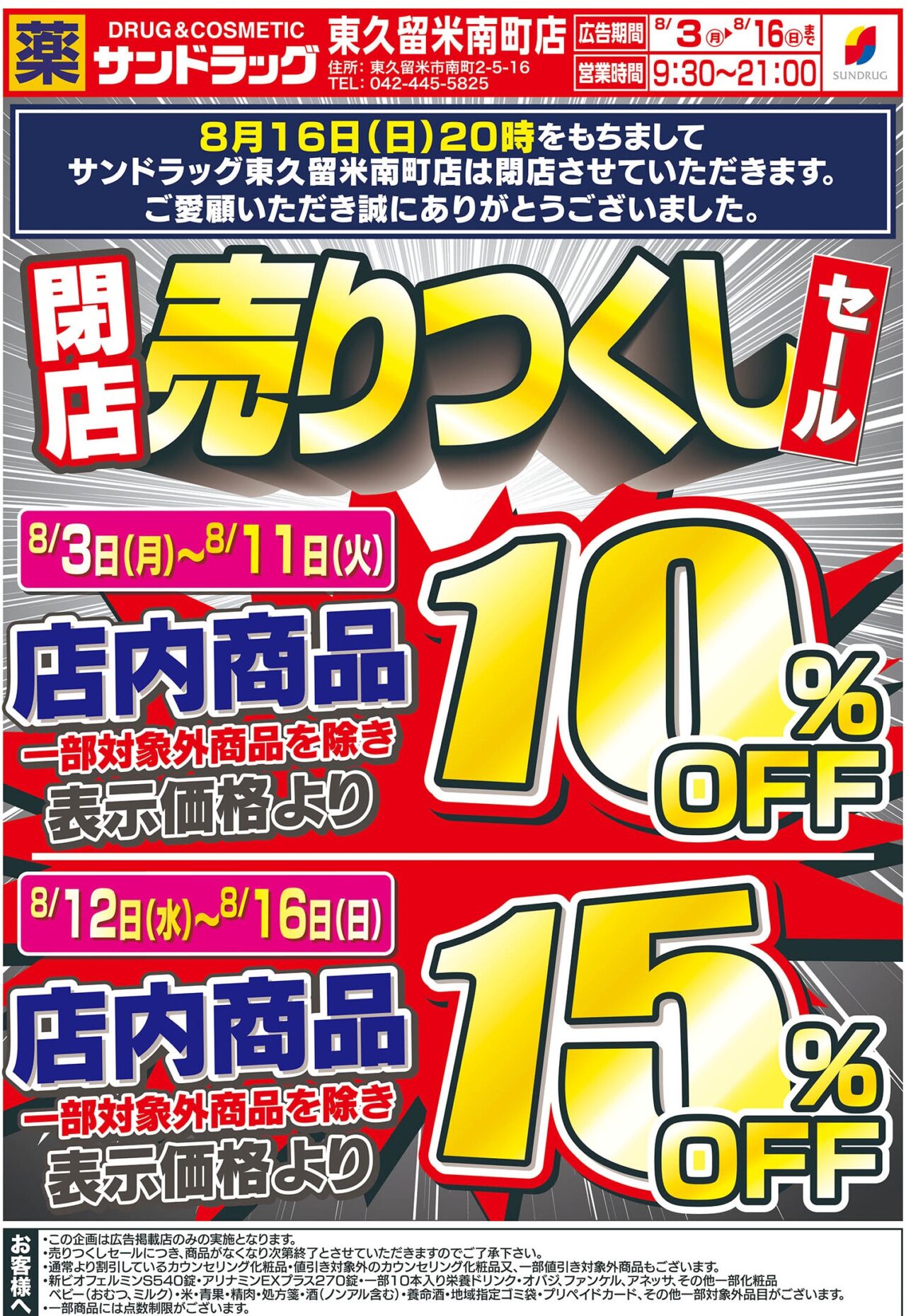 サンドラッグ東久留米南町店 閉店