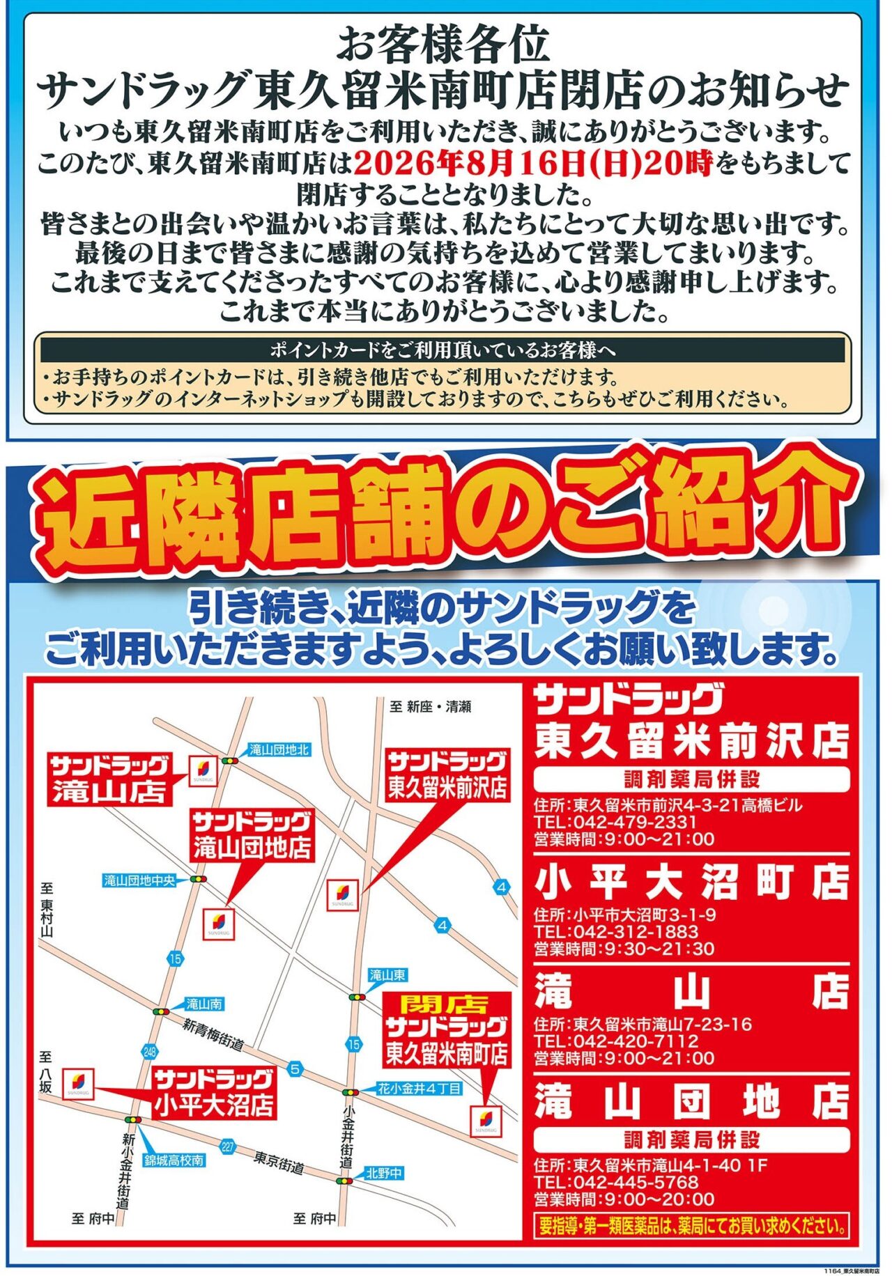 サンドラッグ東久留米南町店 閉店