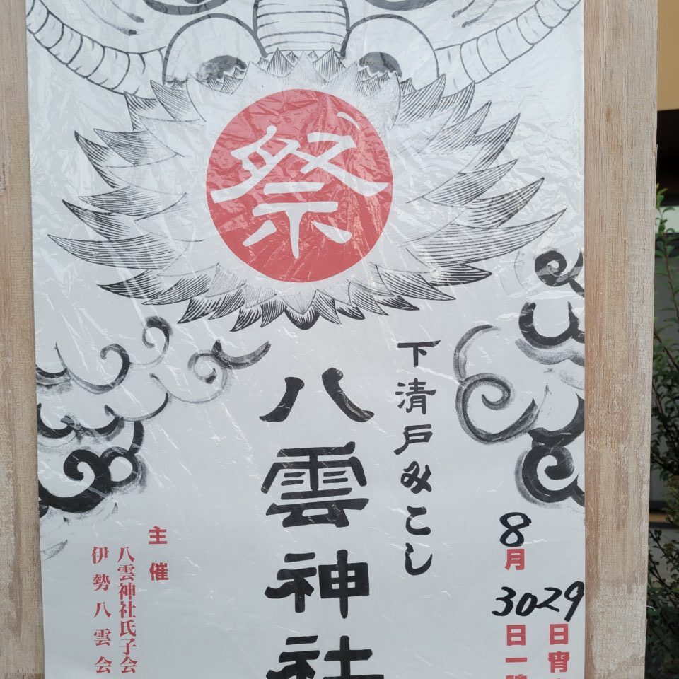 202608下清戸みこし