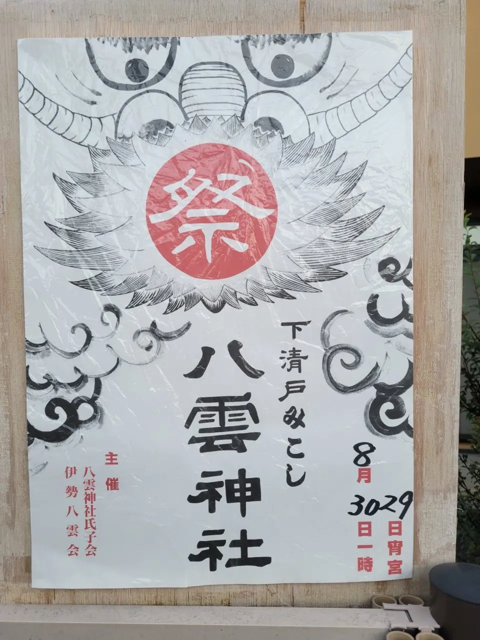 202608下清戸みこし