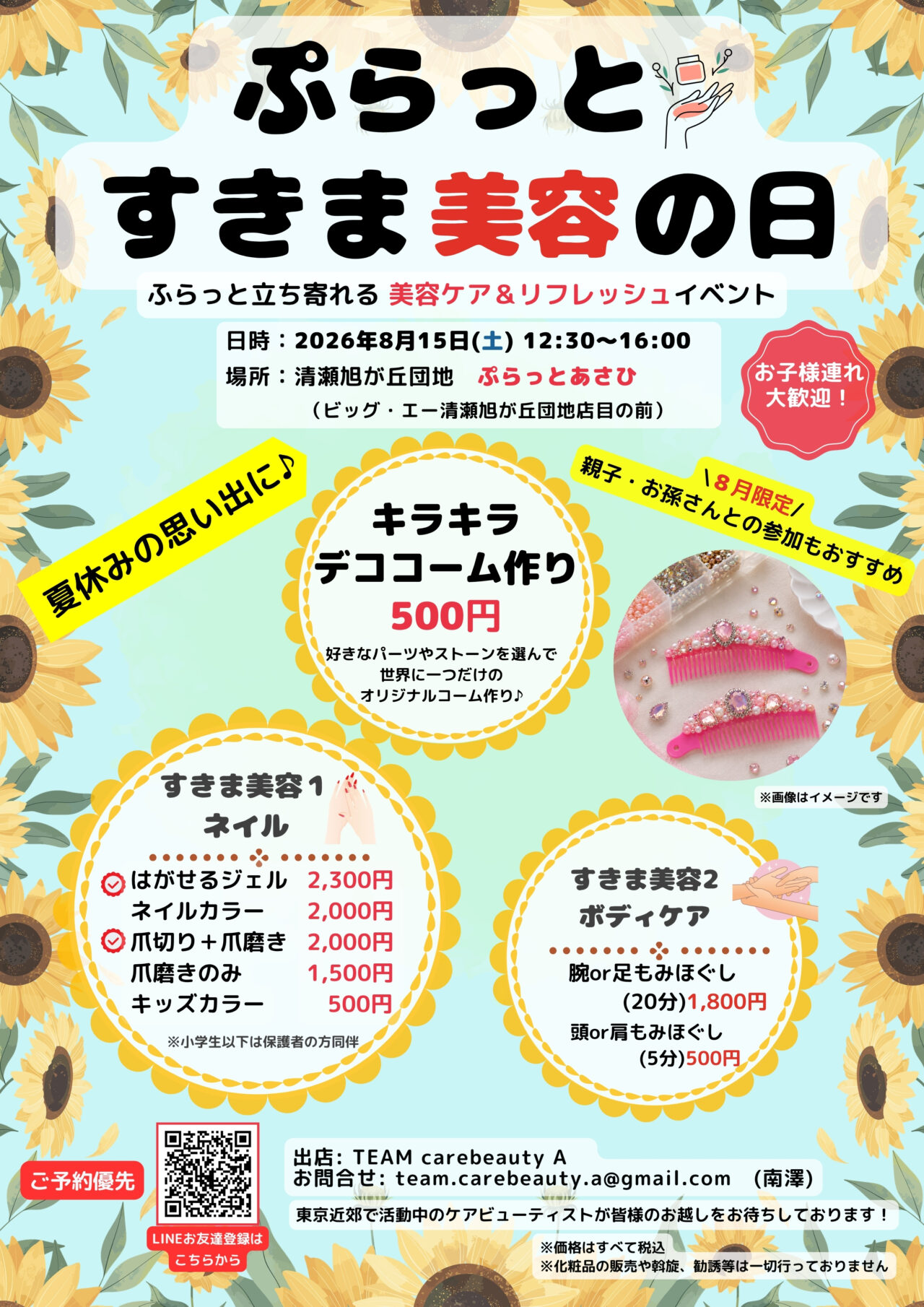 202608ぷらっとすきま美容の日
