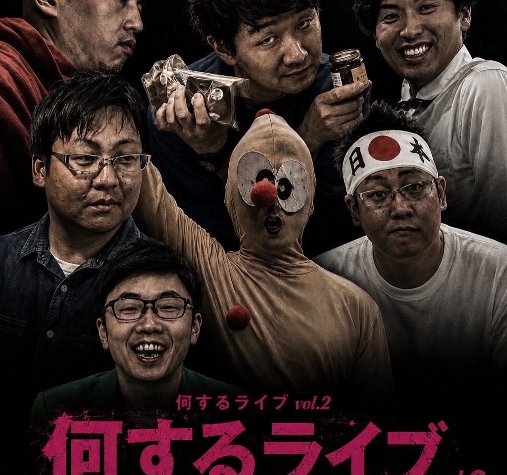 202608何するライブ