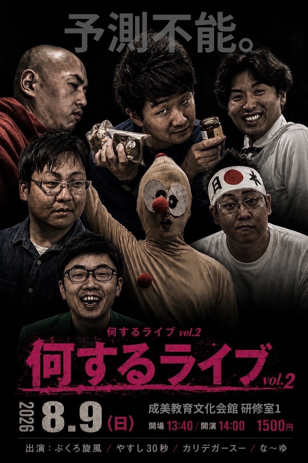 202608何するライブ