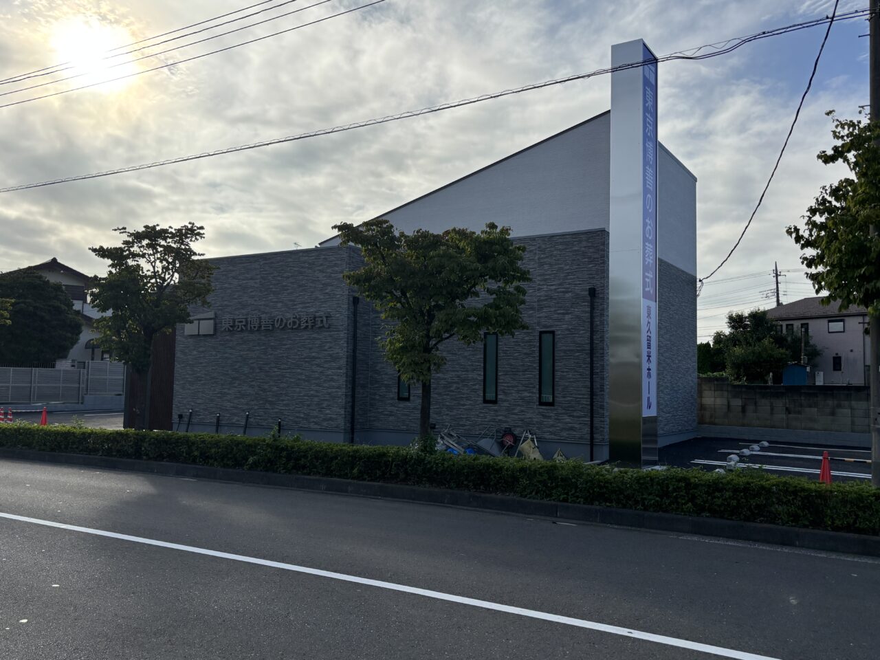 東京博善東久留米　開店