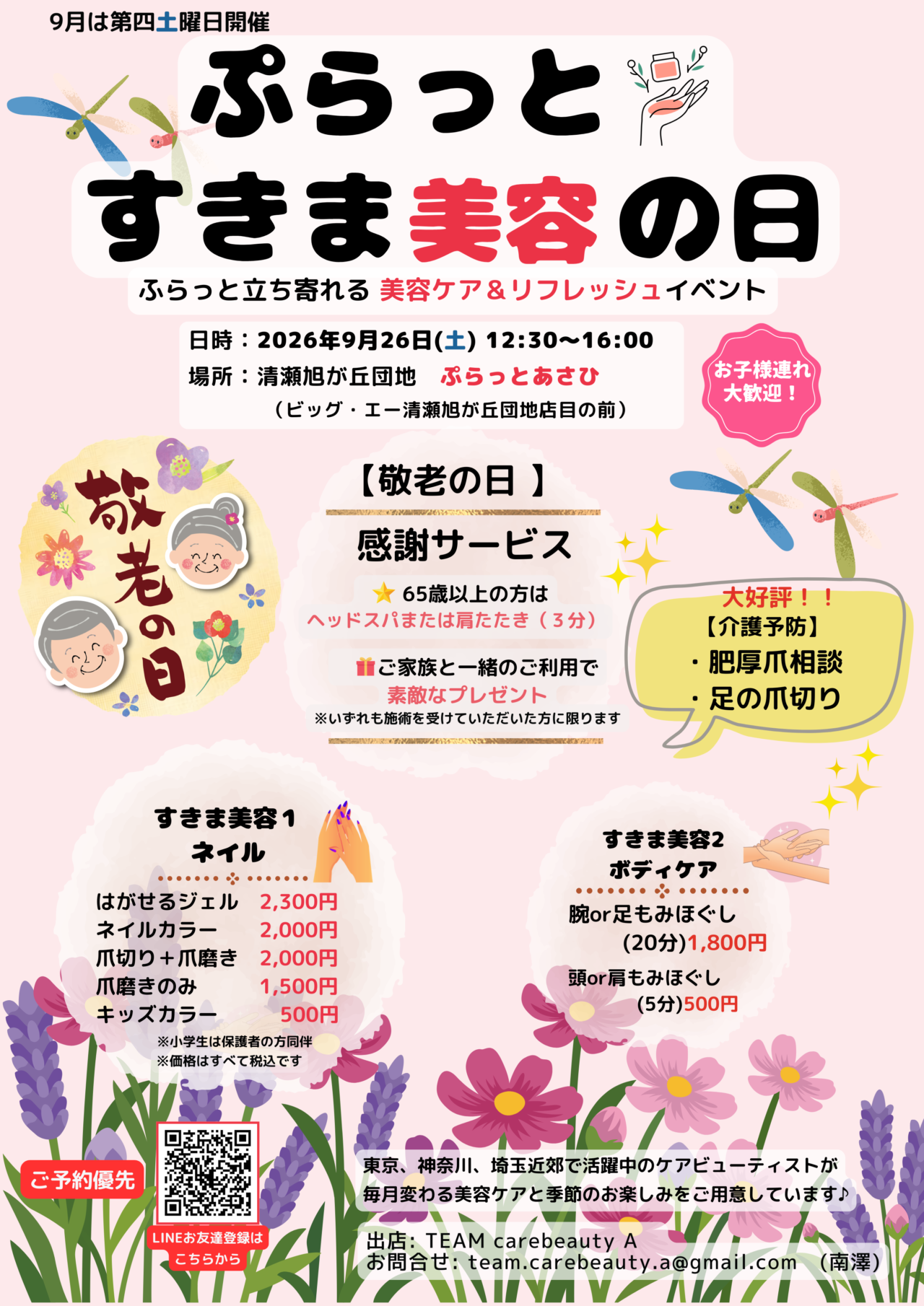 202609ぷらっとすきま美容の日