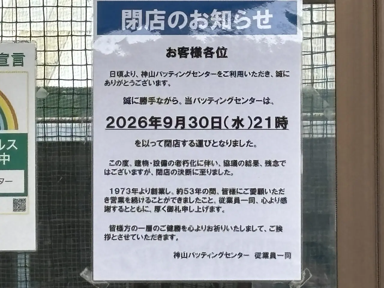 202609バッティングセンター閉店