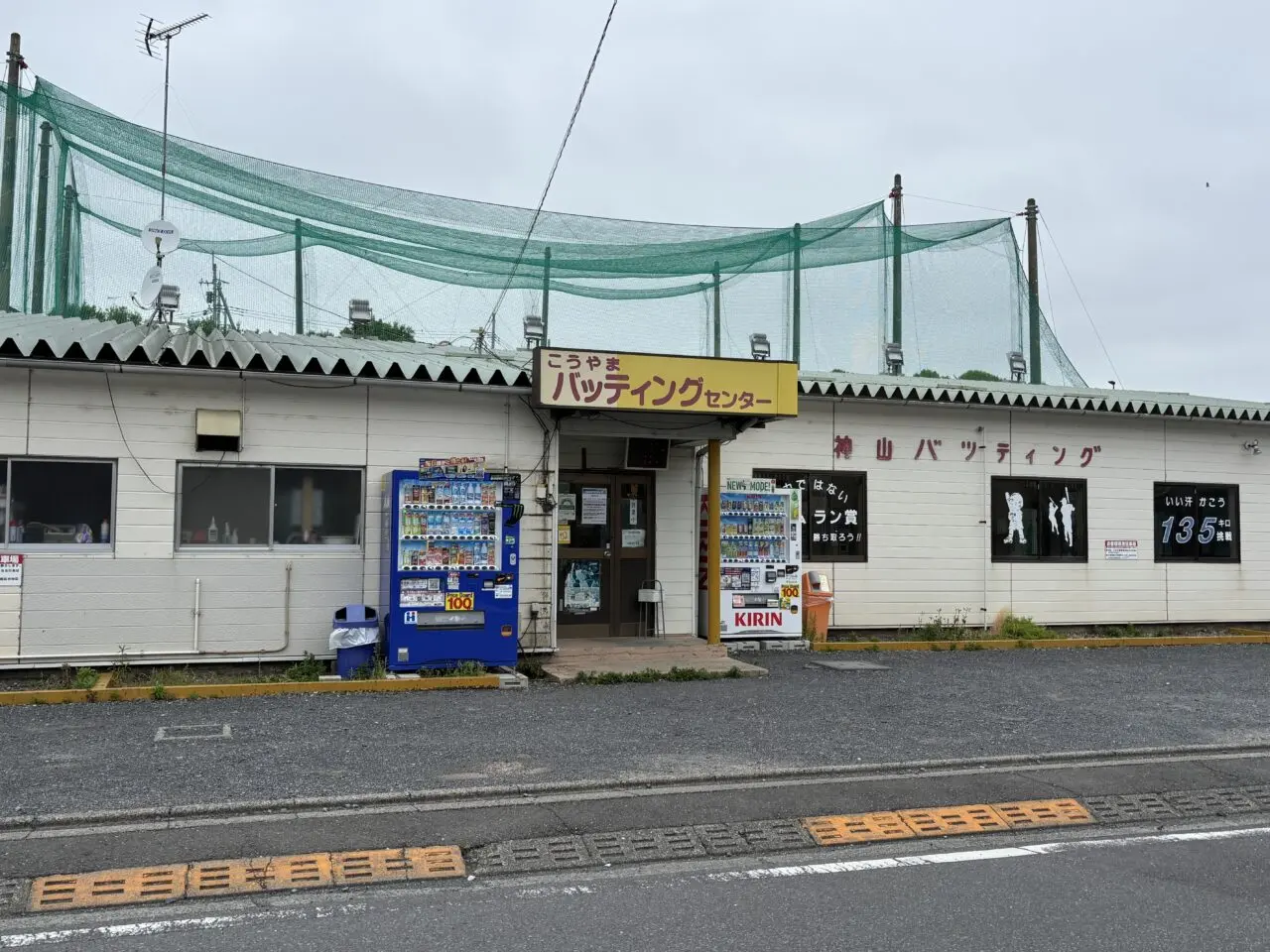 202609バッティングセンター閉店