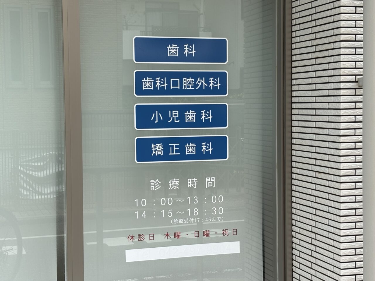 清瀬松山歯科開院