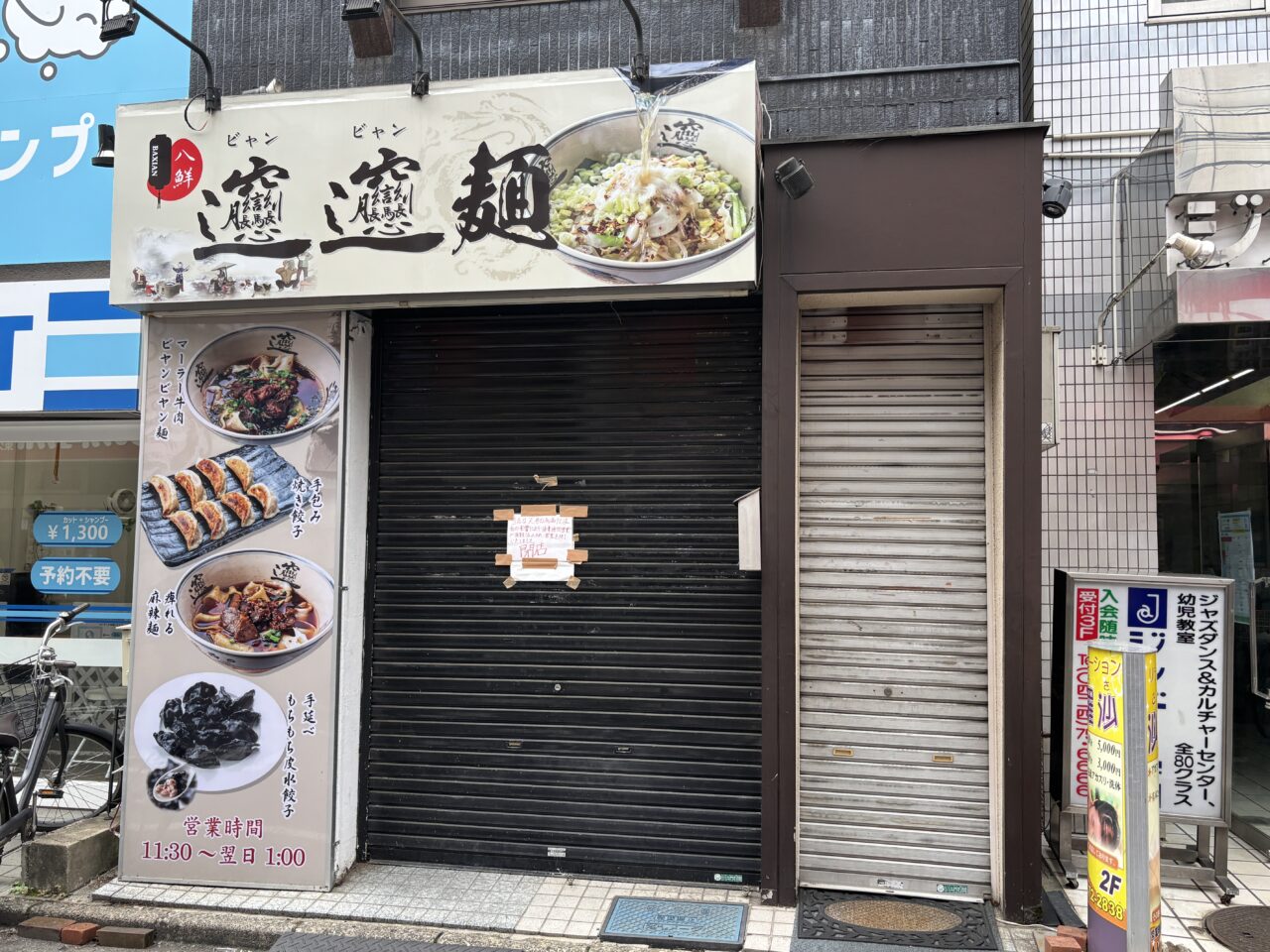ビャンビャン麺 閉店