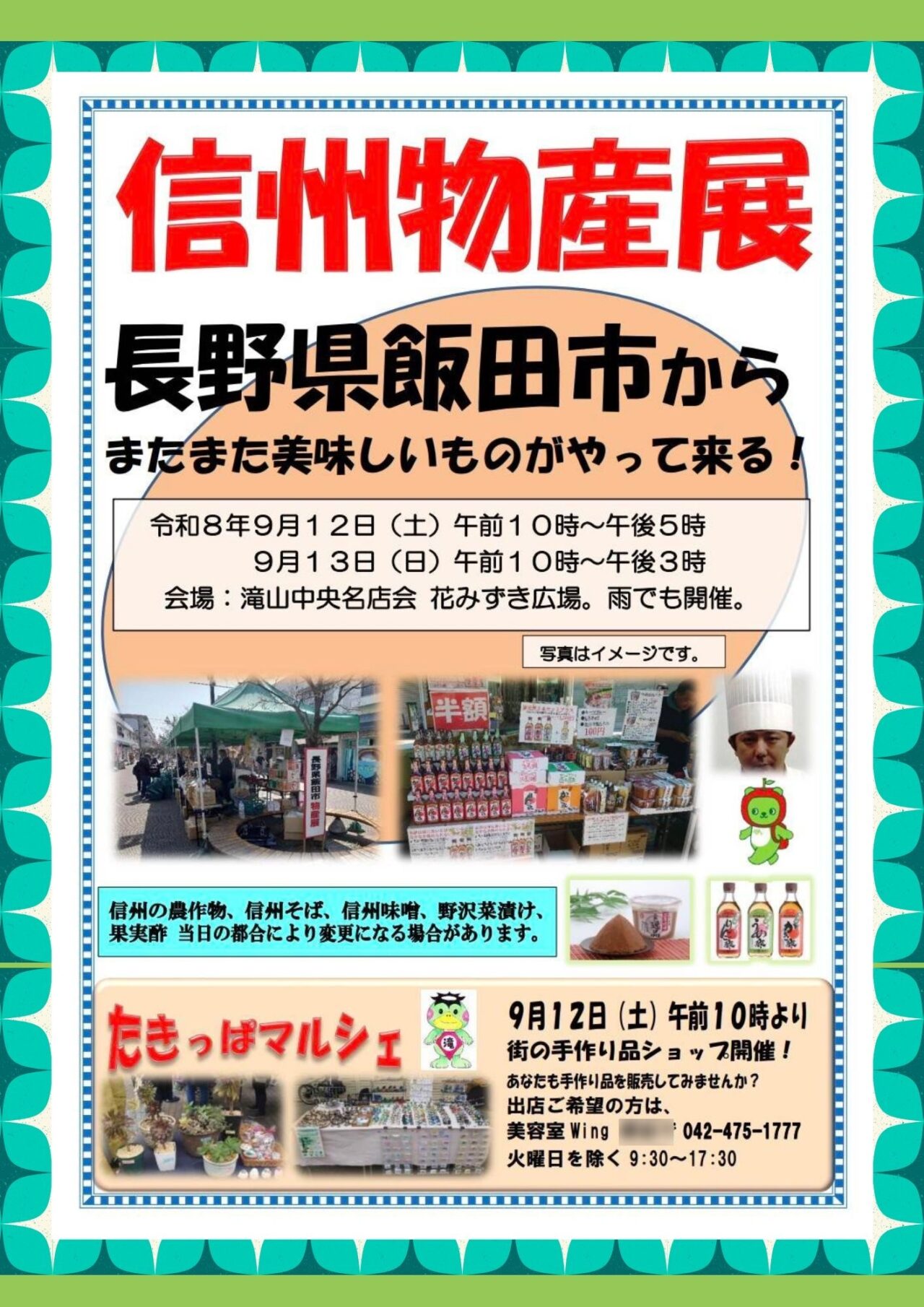202609信州物産展