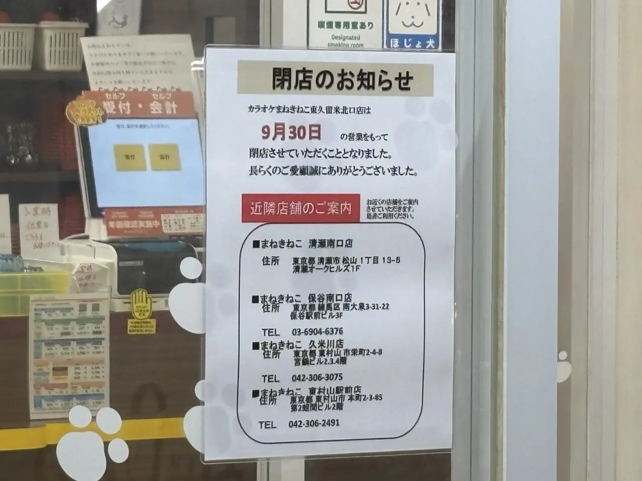 202609まねきねこ閉店