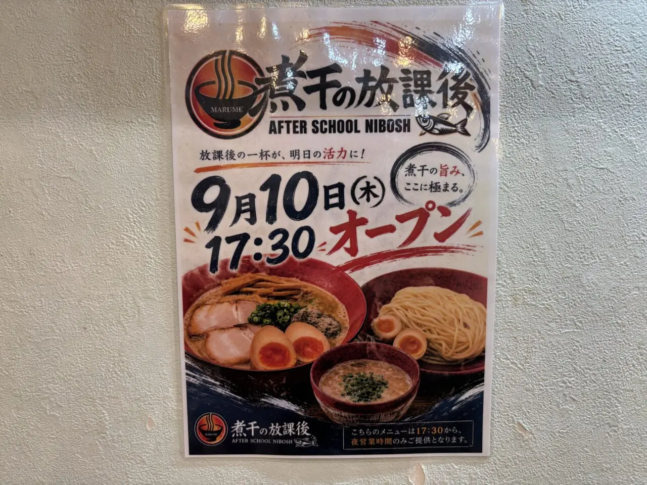 202609煮干の放課後　オープン