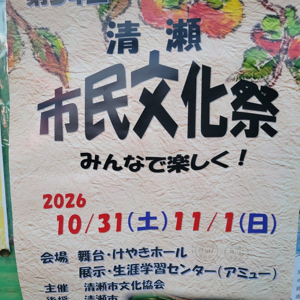 202610清瀬市民文化祭
