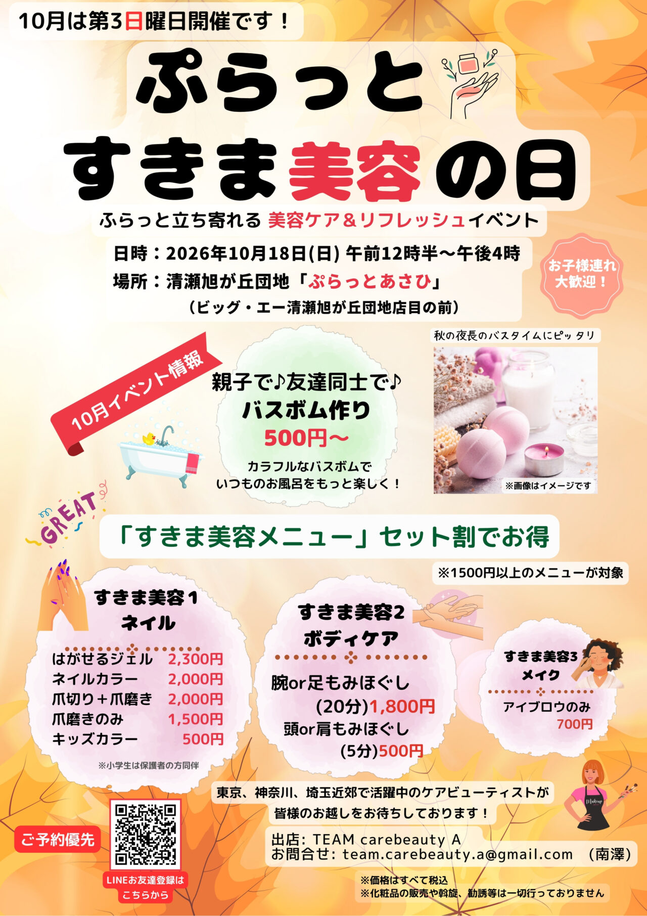 202610ぷらっとすきま美容の日