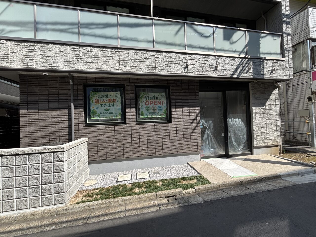 はぐくみ薬局清瀬　開局