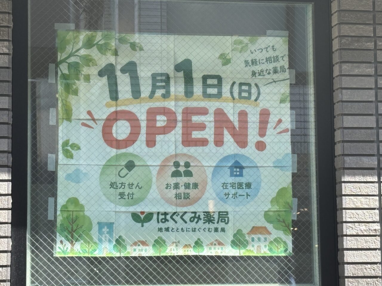 はぐくみ薬局清瀬　開局