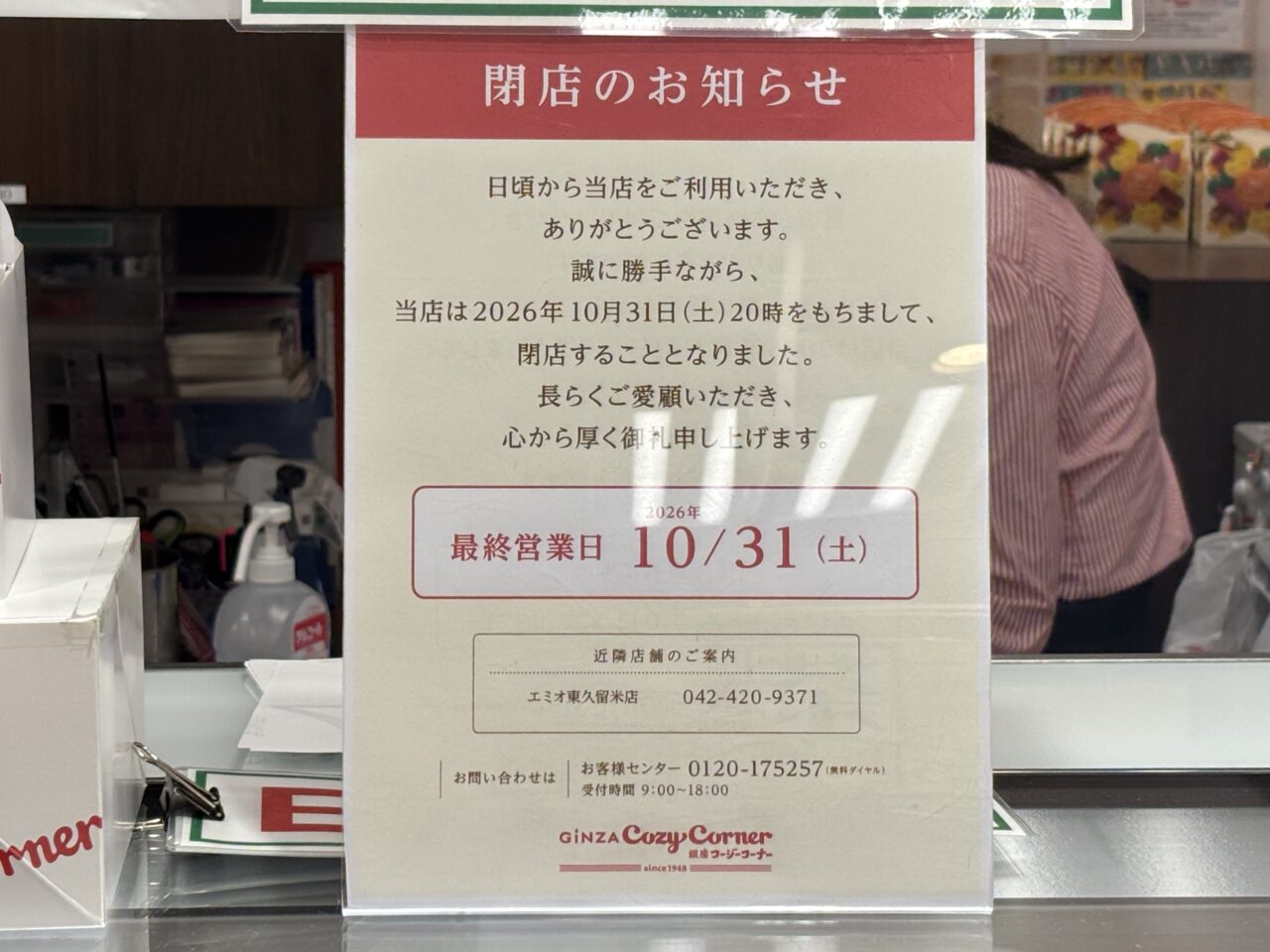 202610コージーコーナー閉店